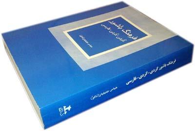 فرهنگ باشوور (کردی - کردی - فارسی)